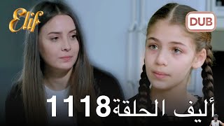 أليف الحلقة 1118 دوبلاج عربي مراجعة