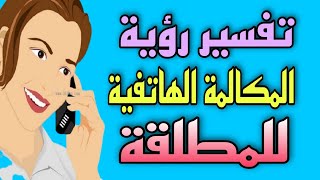 تفسير رؤية المكالمة الهاتفية للمطلقة فى المنام