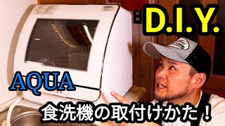 【DIY】AQUAの食洗機、取り付け方！【食器洗い乾燥機】