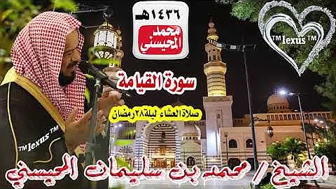 075=سورة القيامة   عشاء ليلة 28رمضان 1436 هـ الشيخ محمد المحيسني