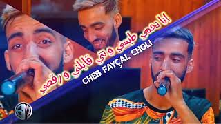 cheb fayçal Choli|انا نحمي الطبسي ونتي قابلني ورقصي قنبلة التيك توك 2022