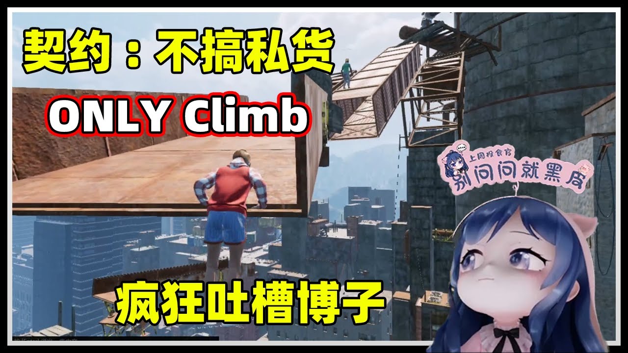 Only Climb 聯機版 | 小团团: 今天不搞私貨啊 | 轻语 博子 一坨小橙子 - YouTube