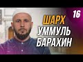 Шарх Уммуль Барахин. 16-й урок