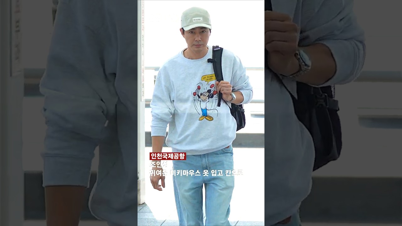 조인성 귀여운 미키마우스 옷 입고 칸 가는 길 20260514 [공항, 비하인드] #조인성 #ZoInsung #호프 #공항패션 #BEHIND