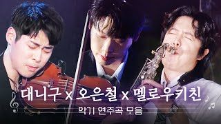 연말을 더 따뜻하게 만들어주는🎵 클래식 재즈 팝 연주곡 모음 | 대니구 오은철 멜로우키친