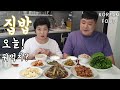 엄니가 좋아하는 옛날식 집밥메뉴?대파소불고기,양배추사라다,오독오이무침,옛날두부조림 [우리엄마집밥 레시피&amp;먹방] KOREAN MOMS FOODS MUKBANG,ASMR,RECIPES