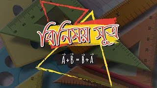 ০২.১৬. অধ্যায় ২ : ভেক্টর - Distributive law (বন্টন সূত্র)