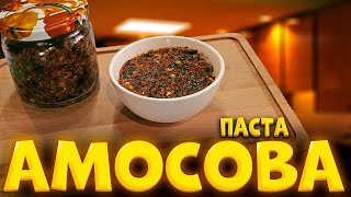 Энергетическая ПАСТА АМОСОВА для иммунитета из сухофруктов ,мед, орехи