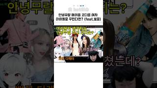안녕무랄 메이플 코디를 여자아이돌로 꾸민다면?