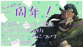【一周年配信】影を断ち斬る一筆の刃！囲呀良ホリス、只今一周年！【闇の戦士兼シナリオライター系ケモノVtuber】