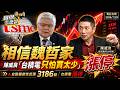 【精選】台股報復性反彈3186點！台積電漲停神預言「只怕買太少」？陳威良：基本面沒變相信魏哲家 -《寶傑怎麼說》 劉寶傑 @TaiwanLBJnews