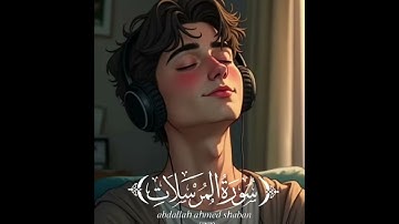 سورة المرسلات بتلاوة رائعه للقارئ عبد الله أحمد شعبان