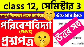 Class 12 Semester-3 পরিবেশ বিদ্যা সাজেশন।Class 12 3rd Semester Environmental Studies Suggestion 2025