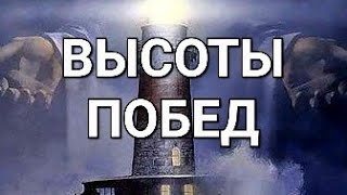 Пророческое Слово- ВЫСОТЫ ПОБЕД! #молитва #пророчество #высотыпобед
