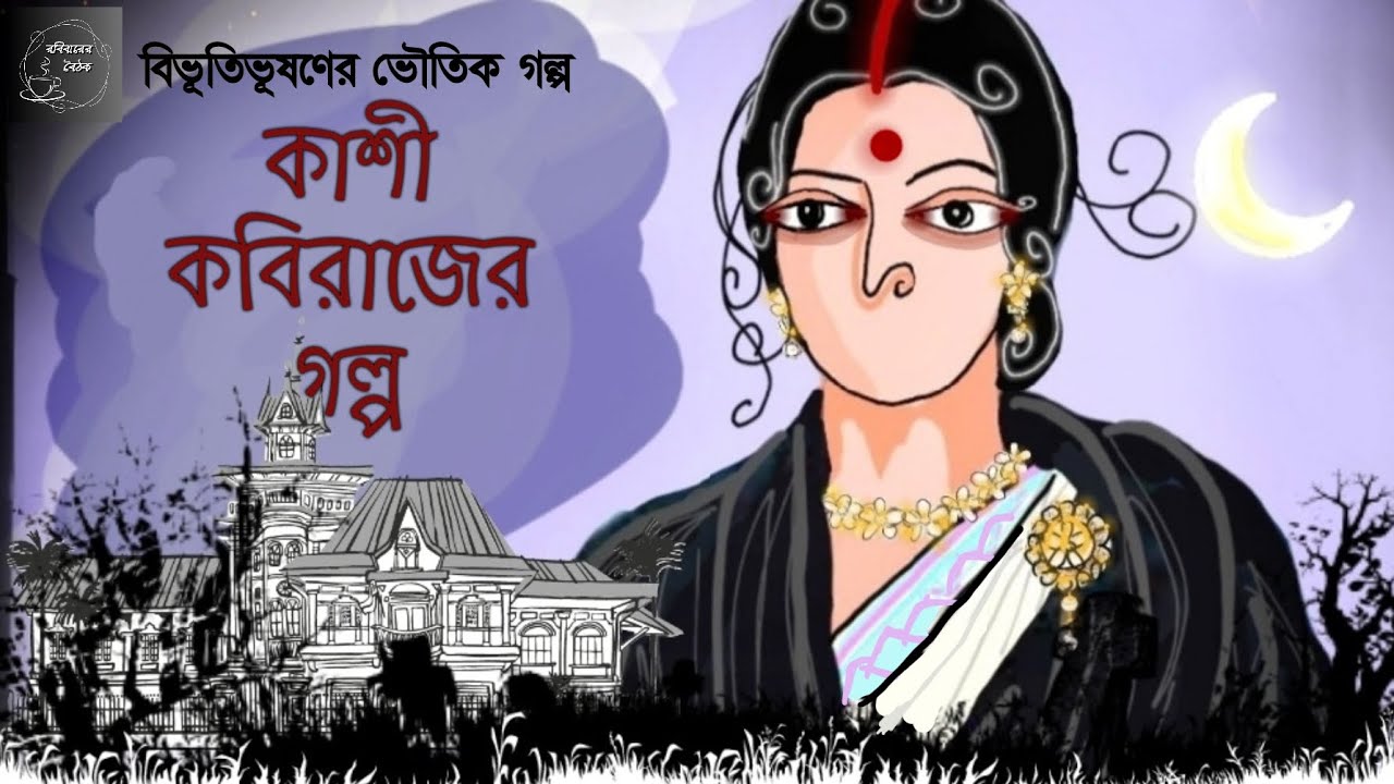 কাশী কবিরাজের গল্প|ভৌতিক গল্প|বিভূতিভূষণ বন্দ্যোপাধ্যায়|Kashi Kobirajer Golpo|Bibhutibhushan