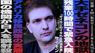 日本で生まれ育ったアメリカ人が味わった大手ゼネコンの地獄/残業100時間で緊急入院/アメリカ移民政策の実態/国の機関が白人女性を誤射●/英語教育YouTubeで66万登録/サイモン