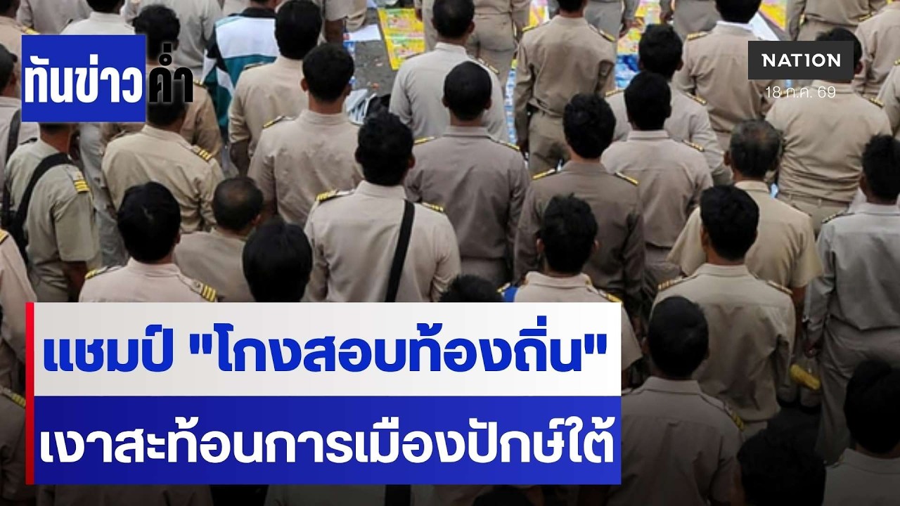 แชมป์ "โกงสอบท้องถิ่น" เงาสะท้อนการเมืองปักษ์ใต้ | เนชั่นทันข่าวค่ำ | NationTV22