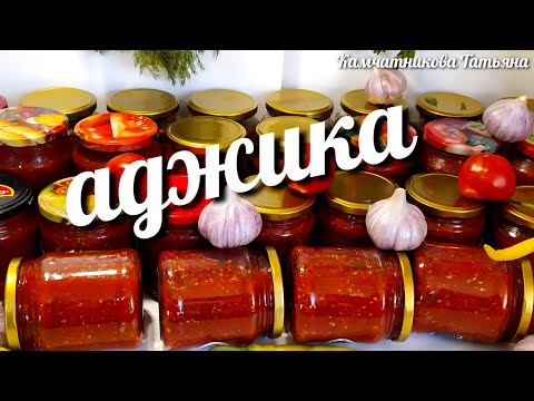 АДЖИКА! ПОПРОБОВАЛА ЕЁ ВКУС И ПРИГОТОВИЛА СРАЗУ 72 БАНКИ! adjika! Tried it on the taste and made 72!