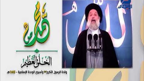 ولادة الرسول الأكرم (ص) -1- | سماحة العلامة المرجع السيد محمد حسين فضل الله (رض)