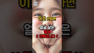 이것 안 하면 얼굴살은 절대 안 빠집니다 #얼굴살빼기 #볼살 #얼굴작아지는법 #얼굴형 #붓기