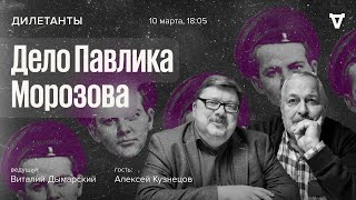 Дело Павлика Морозова / Алексей Кузнецов и Виталий Дымарский / Дилетанты // 10.03.2023