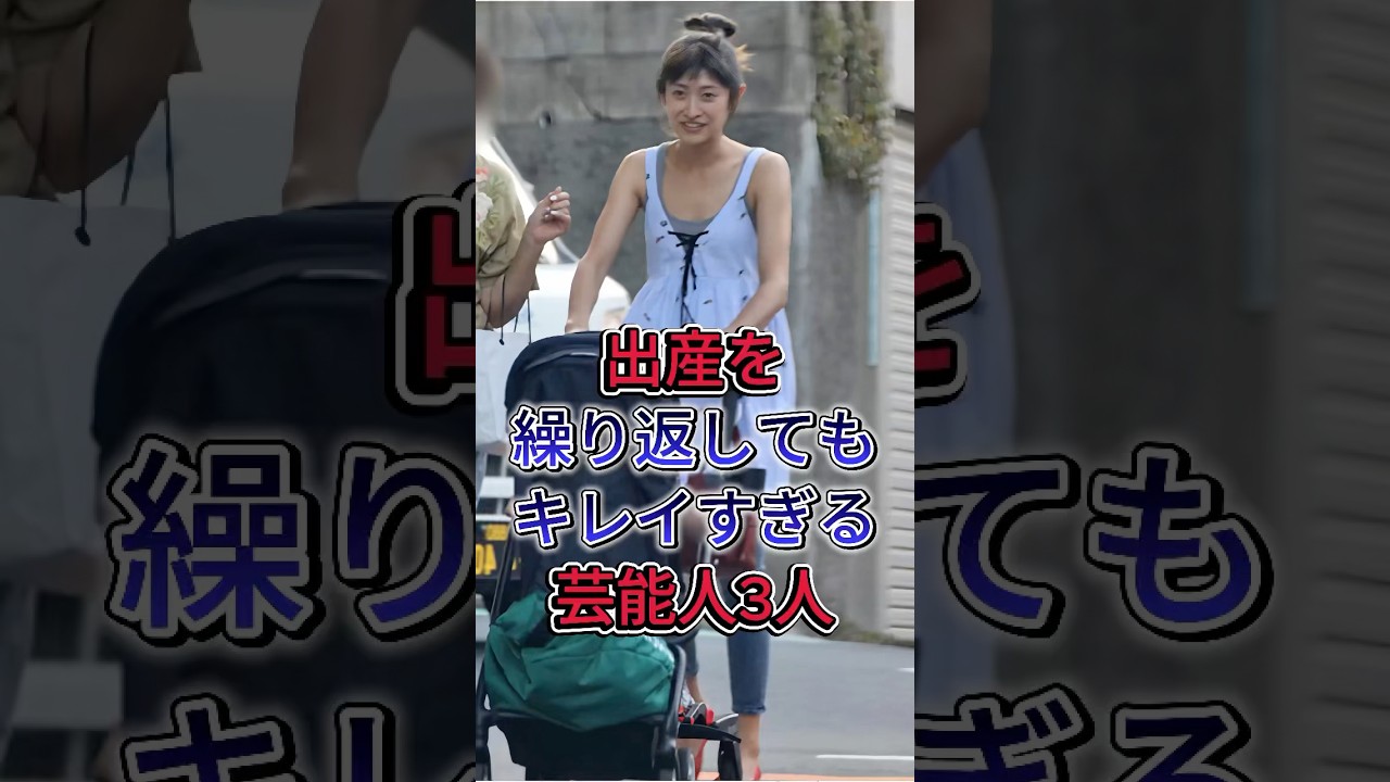 出産を繰り返してもキレイすぎる芸能人3人 #山田優 #平愛梨 #芸能人 #fyp #shorts