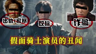 翻过车的假面骑士演员：童年男神双标割韭菜！苦逼凉竟然家暴出轨