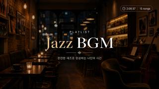 Playlist 집중할 때 듣는 잔잔한 재즈 BGM | Cozy Jazz Cafe for Study🎷