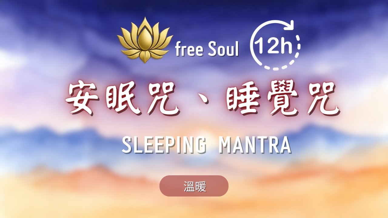 🌜12小時安眠咒、睡覺咒：嘿嘿拉尤拔大呀 | 消除失眠痛苦Collection of Sacred Sleep Mantras: Rest Like a Baby with Divine Sounds