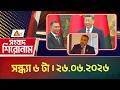 এটিএন বাংলার সংবাদ শিরোনাম । সন্ধ্যা ৬ টা । ২৬.০৬.২০২৬ | Headlines | Shiroman | ATN Bangla News
