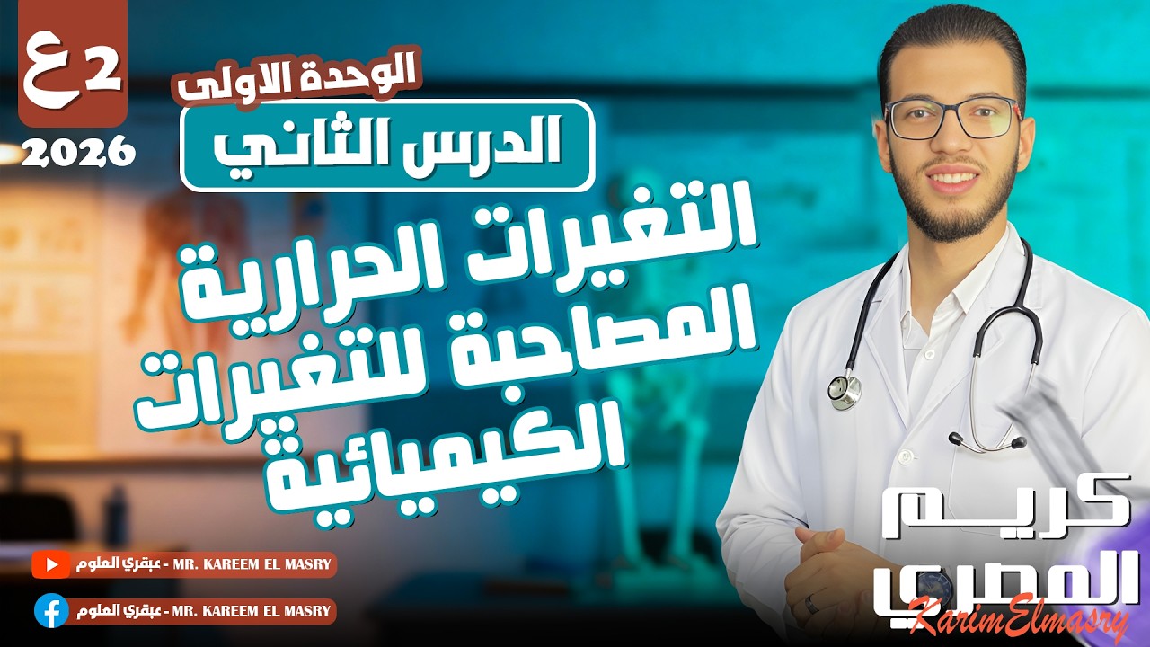 التغيرات الحرارية المصاحبة للتغيرات الكيميائية - ثانية إعدادي - علوم الترم الثاني 2026 المنهج الجديد