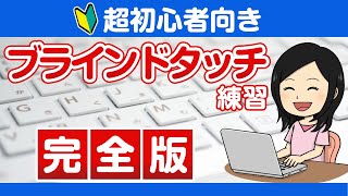 【超初心者向き】ブラインドタッチの練習方法【完全版】指の動かし方解説