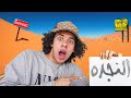 عشت 100 ساعة في صحراء عشت 100 ساعة في صحراء