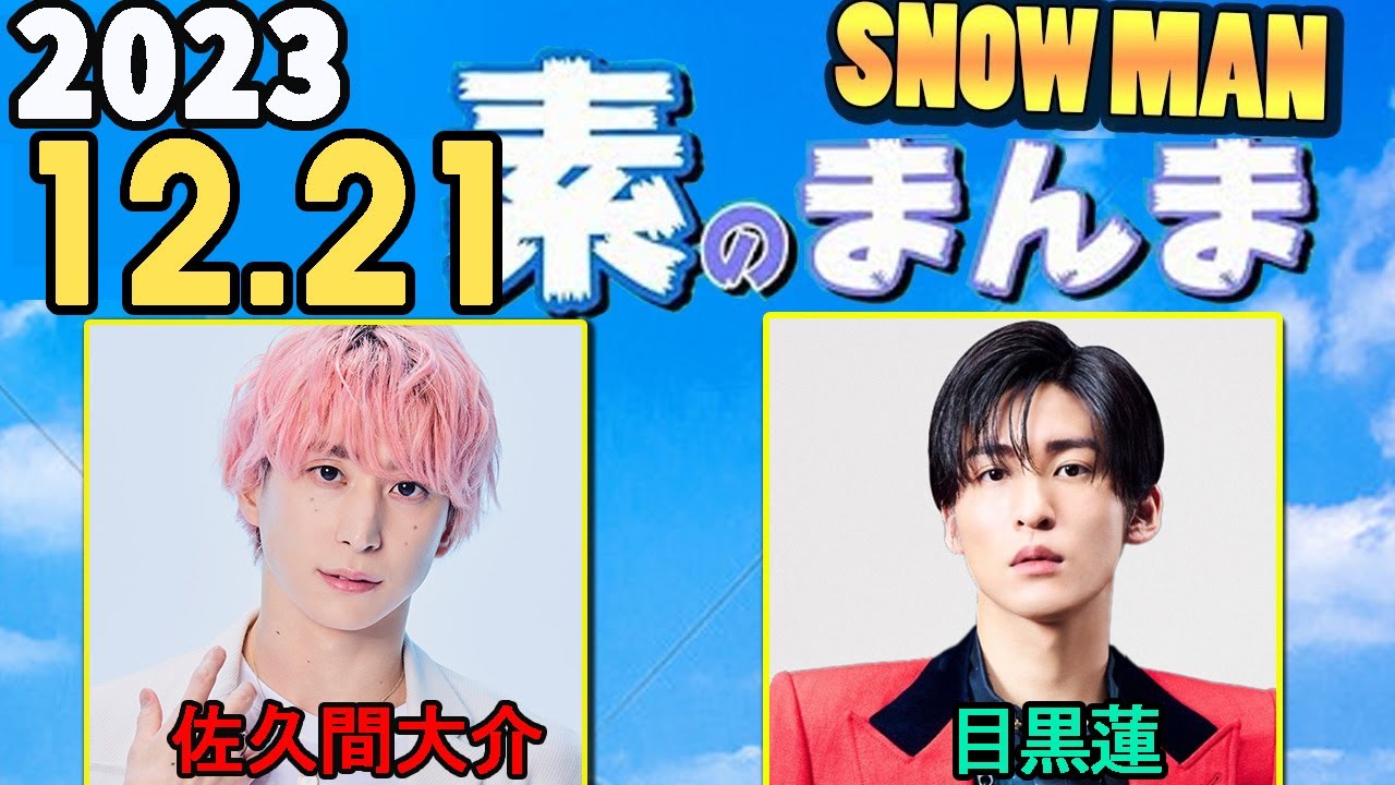Snow Manの「素のまんま」「すのまんま」目黒蓮,佐久間大介 2023年12月