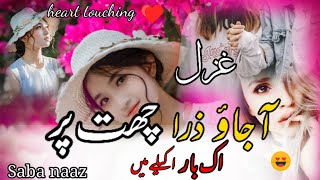 गजल Aa Jao Zara Chhat Par Ek Baar Akele Me Awaze Islam Gazal