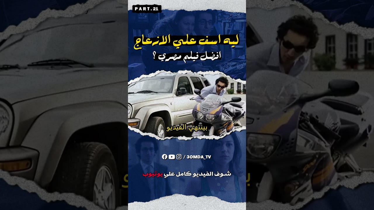 ليه اسف علي الازعاج فيلم قوي