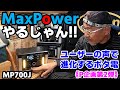 【700W出力がこの価格！！】Maxpowerの新型ポータブル電源 MP700Jを徹底解説♪