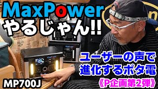 【700W出力がこの価格！！】Maxpowerの新型ポータブル電源 MP700Jを徹底解説♪