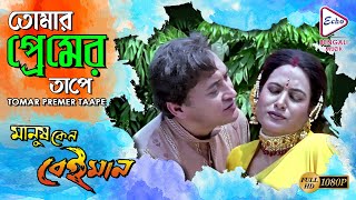 TOMAR PREMER TAAPE | তোমার প্রেমের তাপে | MANUSH KENO BEIMAN | VICTOR | CHAMPA |  ECHO BENGALI MUZIK