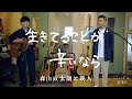 生きてることが辛いなら  feat.瑛人 / にっぽん百歌【プライベートスタジオ】