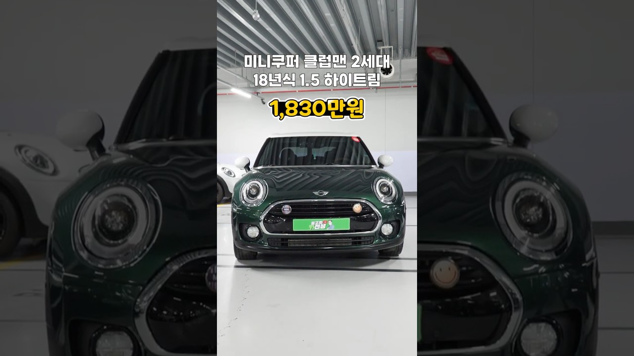 옵션 꽉 찬 '하이트' 트림! 18년식 클럽맨, 이 가격에 이 감성 실화?