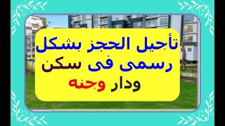 تأجيل مواعيد الحجز على موقع بنك الاسكان والتعمير / المواعيد قابله للتعديل