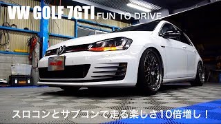 合法チューニング スロコン＆サブコンで100倍楽しいVWゴルフ7GTI 　AUDI VW PRESS