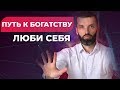 Путь к богатству - Люби Себя! Сергей Ершов I Миракл