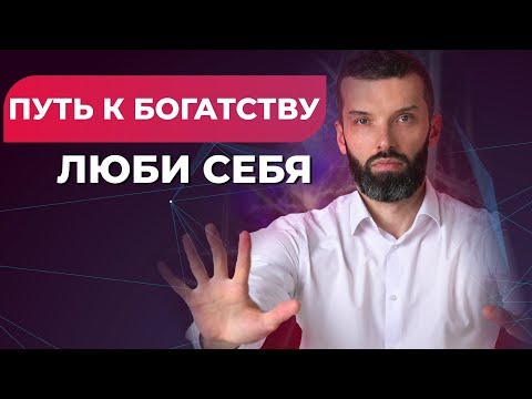 Путь к богатству - Люби Себя! Сергей Ершов I Миракл