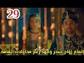 مسلسل لحن القلوب الحلقة      اتمام ظواج سحر ومهد رغم محاولات ايقافه نجومي