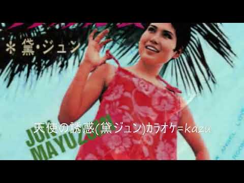 68 天使の誘惑 黛ジュン ｶﾗｵｹ=kazu