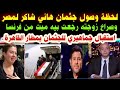 هاني شاكر لحظة وصول جثمان هاني شاكر لمصر وصراخ زوجته رجعت بيه ميت الجميع يبكي بمطار القاهره