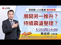 展開另一推升？持續震盪整理？ 20260521 黃培碩 分析師 運達證券投顧