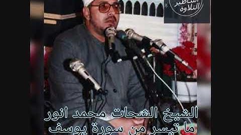 الشيخ الشحات محمد انور - من روائع التلاوات - سورة يوسف